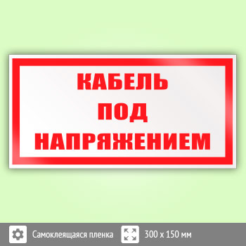 Знак (плакат) «Кабель под напряжением», S27